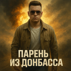 Парень из Донбасса