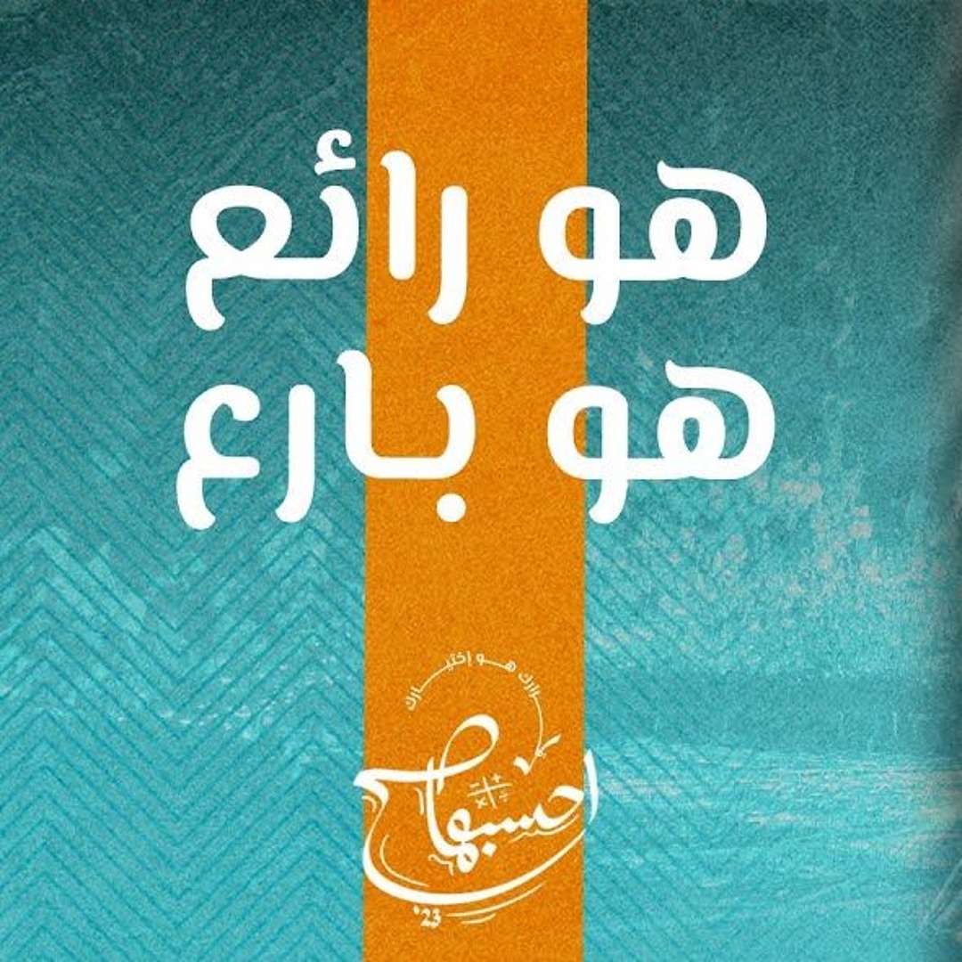 Stream ترنيمة هو رائع هو بارع - نورا نادر - إحسبها صح 2023 by Peter ...