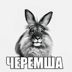 cheremsha ебейший джерк