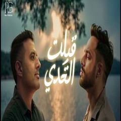 Ramy Gamal Ft Hamza Namira - Qebelt El Tahady [2025]  رامي جمال و حمزة نمرة - قبلت التحدي