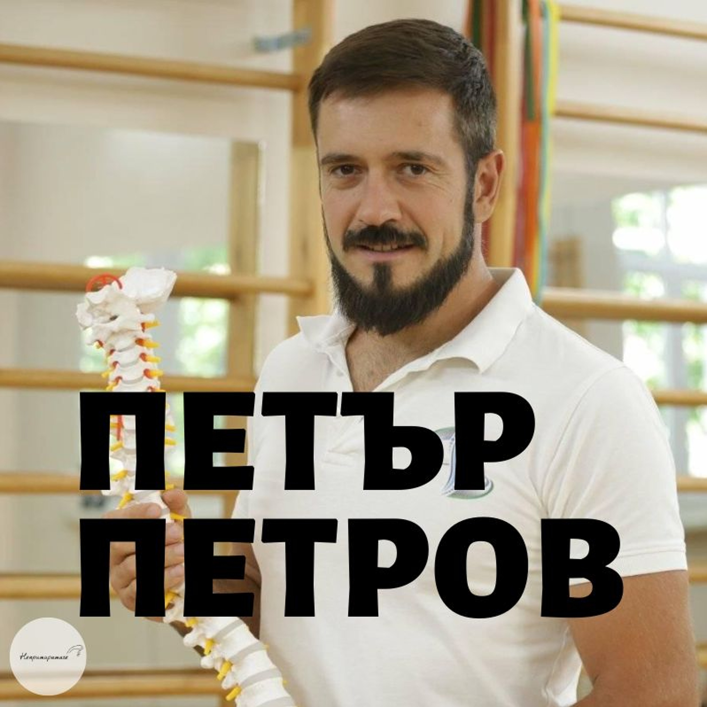 Непримиримите Подкаст