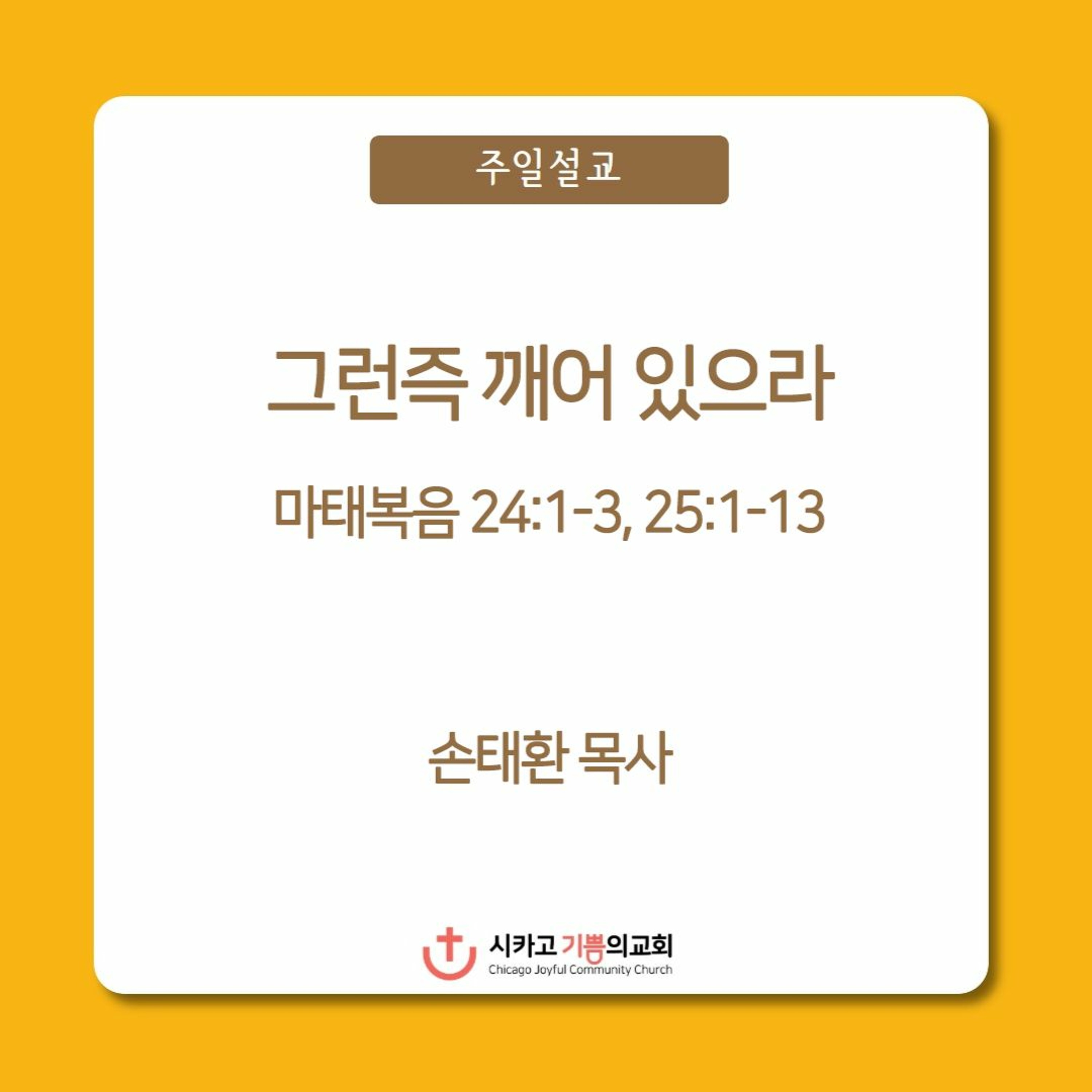 그런즉 깨어 있으라 | 손태환 목사 | 시카고 기쁨의 교회 - 20230326 episode artwork