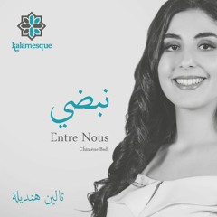 Nabdi/Entre Nous (Arabic Cover) - ft. Taleen Hindeleh / نبضي - كلامِسك