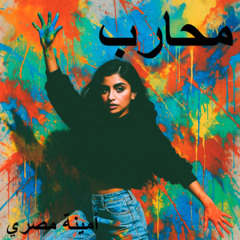 المحارب - Warrior