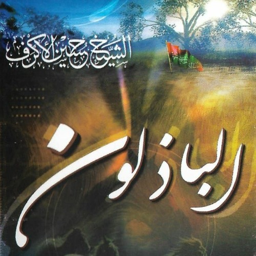 بأبي المذبوح - الشيخ حسين الأكرف