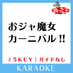 おジャ魔女カーニバル (原曲歌手:MAHO堂)[ガイド無しカラオケ]