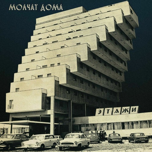 Молчат Дома Molchat Doma - Тоска (slowed down + reverb)