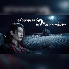 [Thai ver] อย่าถามเลยว่าคราใดข้าจะกลับมา《莫问归期》- 蒋雪儿 Cover by JeanHZ