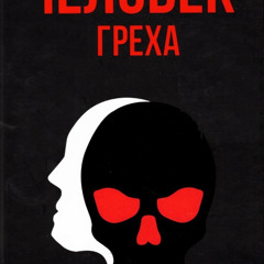 ЧЕЛОВЕК ГРЕХА    /     THE MAN OF SIN