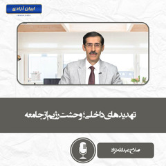 تهدیدهای داخلی؛ وحشت رژیم از جامعه