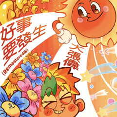 好事要發生 - 大張偉