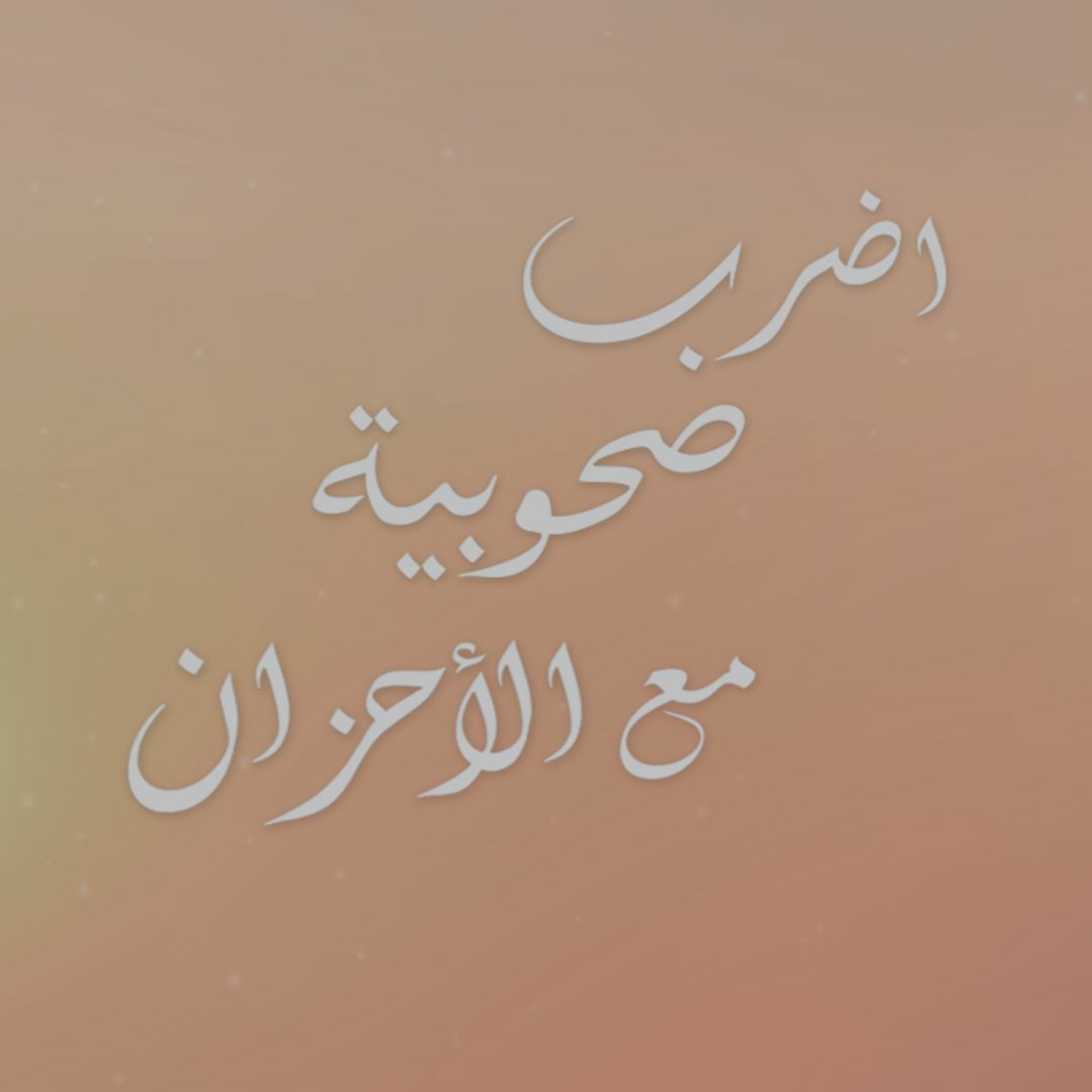 اضرب صحوبية مع الأحزان - جوني وإيمان فؤاد episode artwork