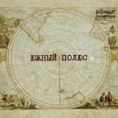 диана арбенина и ночные снайперы. южный полюс