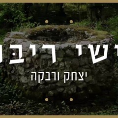 ישי ריבו - יצחק ורבקה ｜ Ishay Ribo -Itzhak & Rivka.mp3