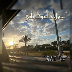 ترنيمه أجهل ما سوف يأتي ، جلوري بهاء + داني جوزيف