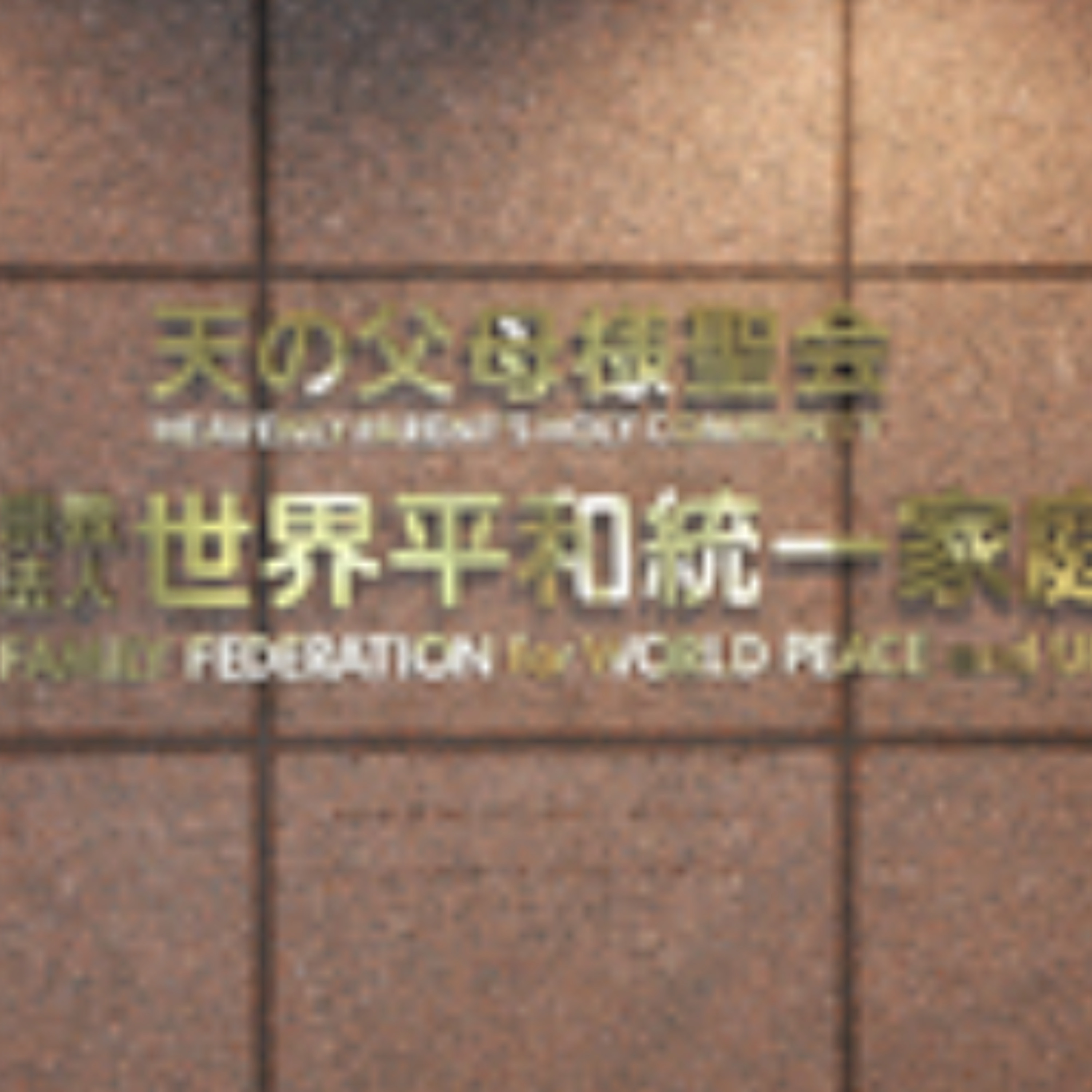 Tokyo Court to Rule on Unification Church Dissolution Order on March 4