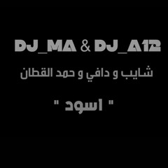 DJ_A12 & DJ_MA  شياب و دافي و حمد القطان _ اسود