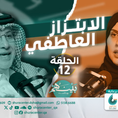 الابتزاز العاطفي | بودكاست بينهم | الحلقة 12 والأخيرة