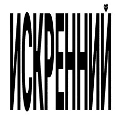 ИСКРЕННИЙ (prod. ANXY)