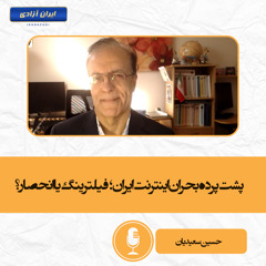 پشت پرده بحران اینترنت ایران؛ فیلترینگ یا انحصار؟