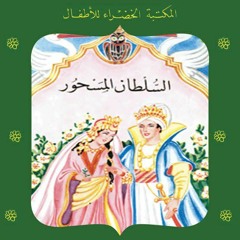 قصة السلطان المسحور الجزء الأول بصوت ندى صلاح الدين