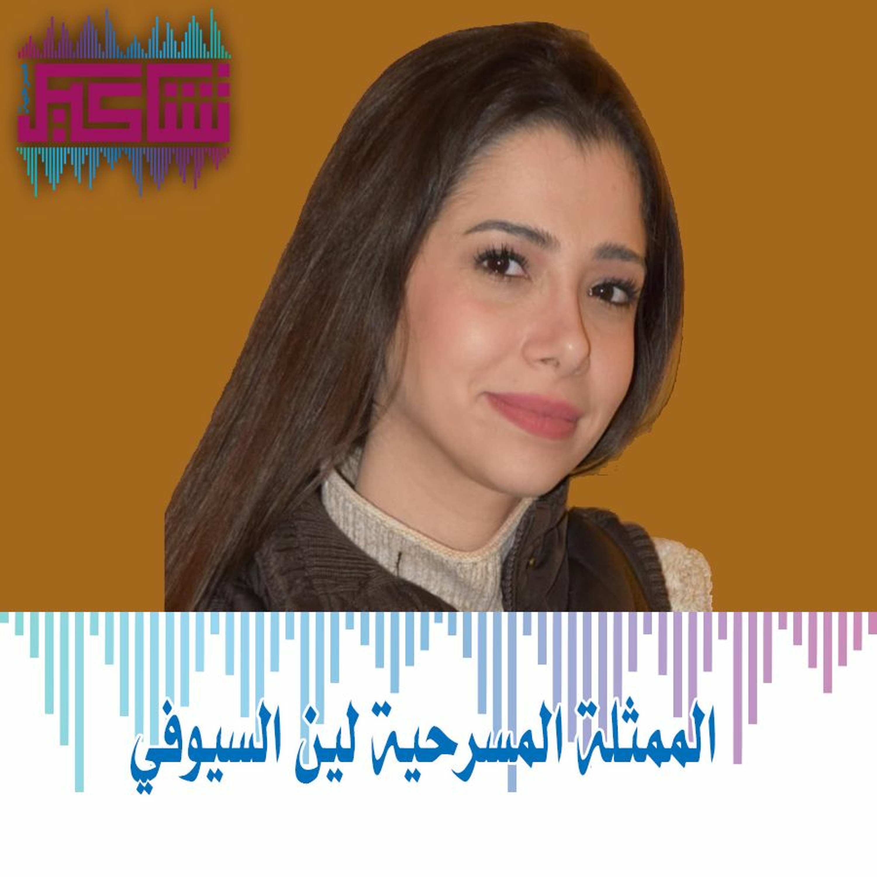الممثلة المسرحية لين السيوفي