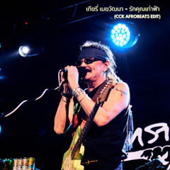 รักคุณเท่าฟ้า (CCK Afrobeats Edit)