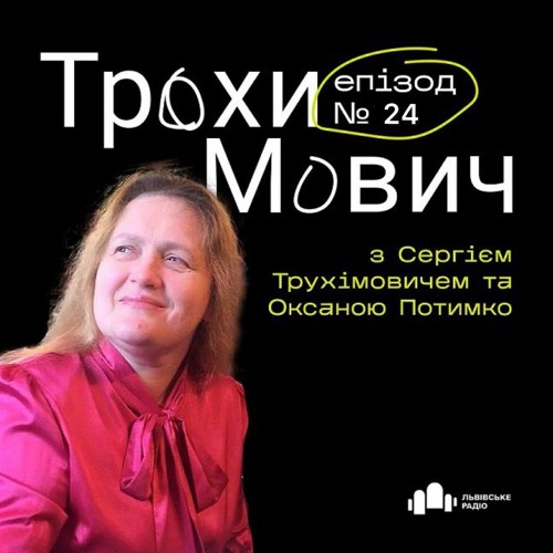 #24 Трохи Мович - Оксана Потимко