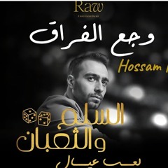 وجع الفراق-حسام حبيب -السلم والثعبان