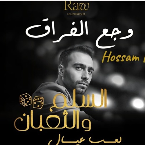 وجع الفراق-حسام حبيب -السلم والثعبان