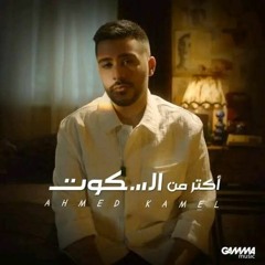 Ahmed Kamel - Aktar Mn El Sekout  2022  احمد كامل - اكتر من السكوت