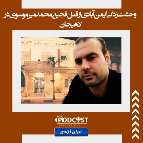 وحشت‌زدگی ایمن‌آبادی از قتل فجیع محمد میرموسوی در لاهیجان