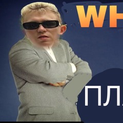 ПЛАГЕР.mp3