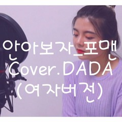 안아보자_포맨(4men)_cover.DADA(여자버전)