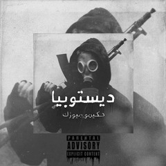 The Hakimoz - Dystopia | احمد حكيمو و اسكيمو - ديستوبيا