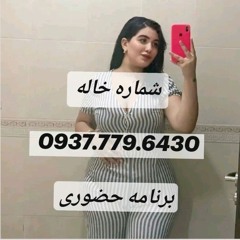شماره خاله 0937.779.6430  Peshraw Hawrami - Che Bidi Che Kardi - 320.mp3