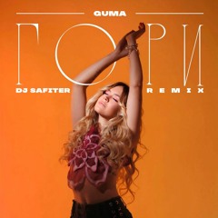 GUMA - Гори (DJ Safiter Remix) [radio Edit]