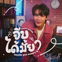 Joong Archen (จุง อาเชน) - จีบได้มั้ย (Would You Mind) [Ost.Thame-Po HEART THAT SKIPS A BEAT]