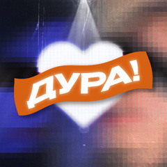 Дура!