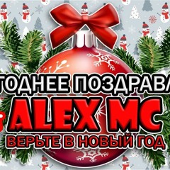 ALEX MC - ВЕРЬТЕ В НОВЫЙ ГОД