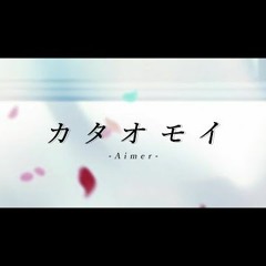 カタオモイ (Kataomoi)／Aimer Covered By 戌亥とこ(Inui Toko)