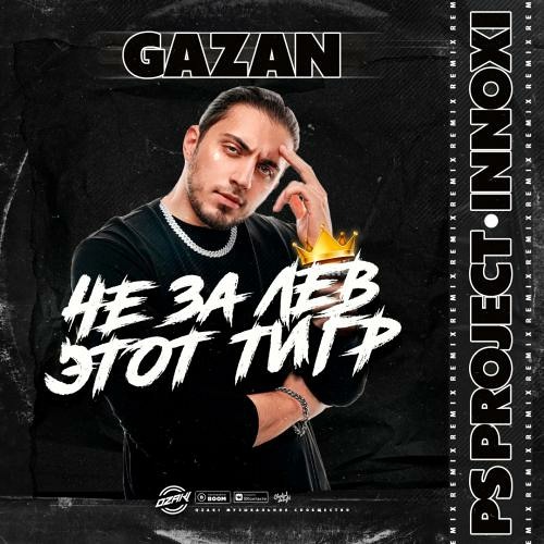 Gazan - Че За Лев Этот Тигр (Ps Project & Innoxi Radio Edit)