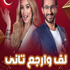 مسلسل اذاعي لف وارجع تاني