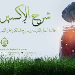 المجلس الخامس من شرح كتاب (الإكسير) خلاصة أعمال القلوب من مدارج السالكين لابن القيم | أفضل العبادة