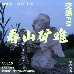交感FM VOL.15《春山矿难》上集/ Sky Auto