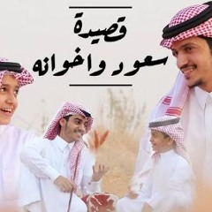 قصيدة سعود واخوانه - حصري 2018