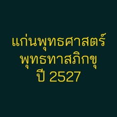 แก่นพุทธศาสตร์ 2527 08 25