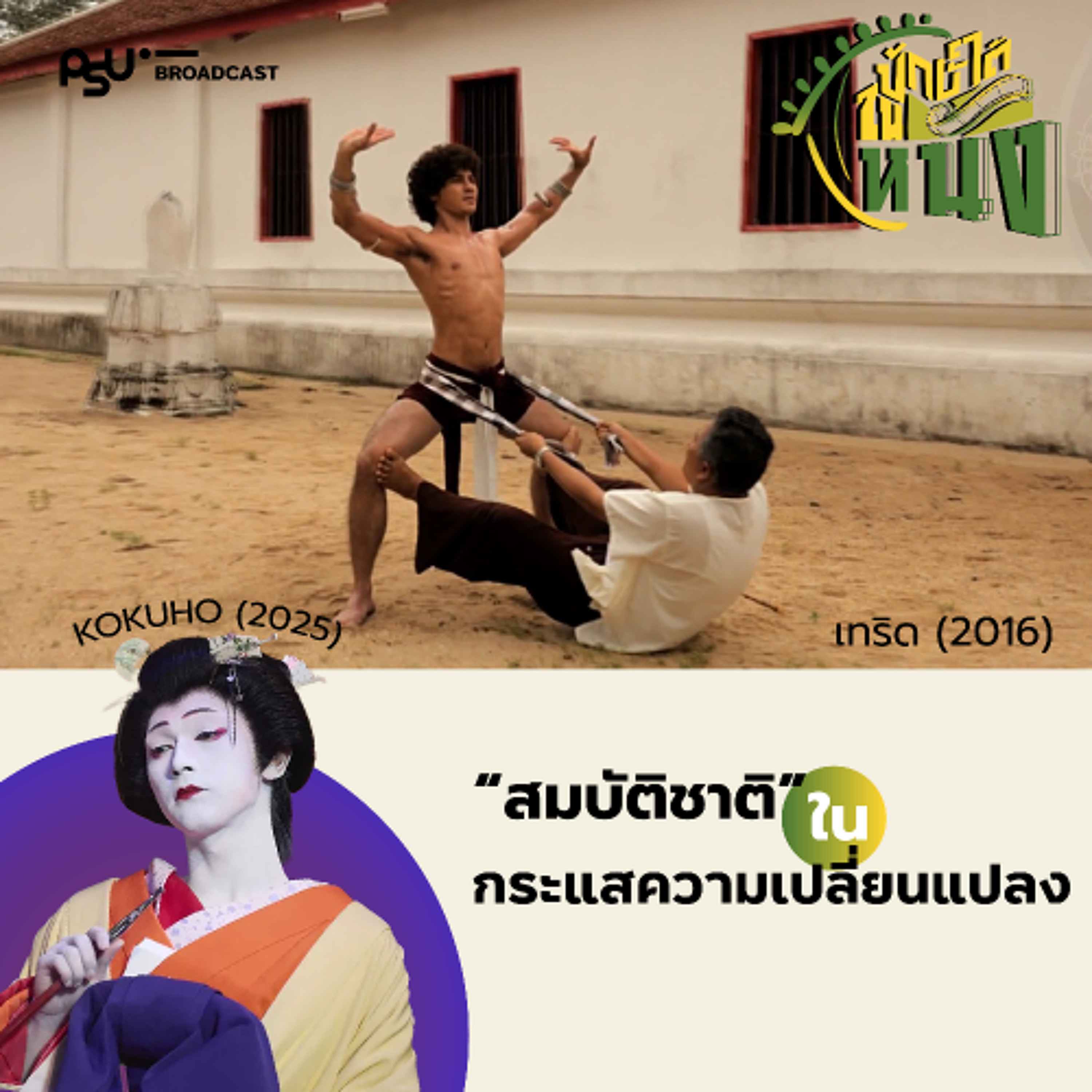"สมบัติชาติ" ในกระแสความเปลี่ยนแปลง | ปักษ์ใต้ในหนัง