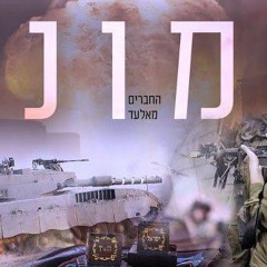 החברים מאלעד//אמונה//נ נח נחמ נחמן מאומן.mp3