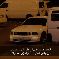 على كل دمعه .. ريمكس 🕺🏾 :)